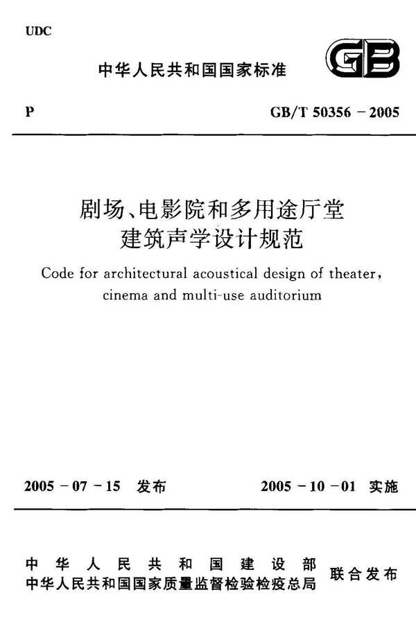 剧场、电影院和多用途厅堂建筑声学设计规范_页面_01.jpg