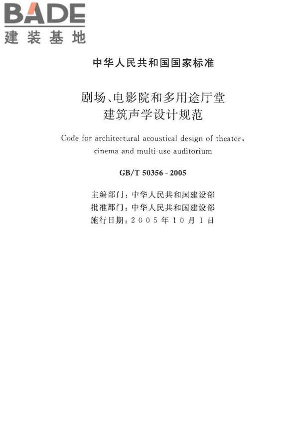剧场、电影院和多用途厅堂建筑声学设计规范_页面_02.jpg