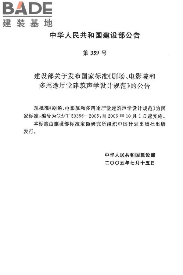 剧场、电影院和多用途厅堂建筑声学设计规范_页面_03.jpg