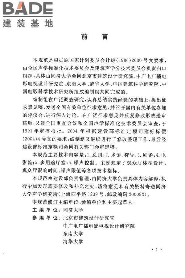 剧场、电影院和多用途厅堂建筑声学设计规范_页面_04.jpg