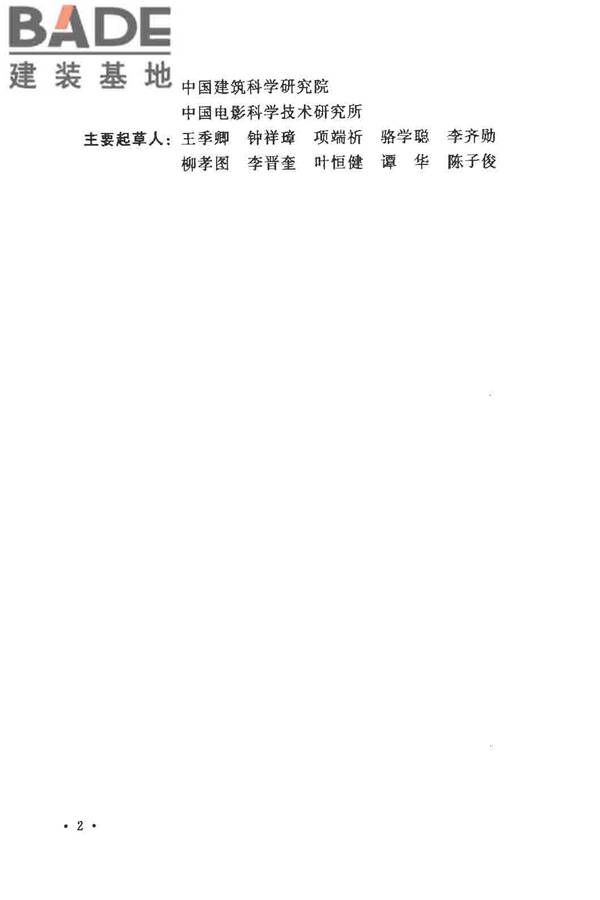 剧场、电影院和多用途厅堂建筑声学设计规范_页面_05.jpg