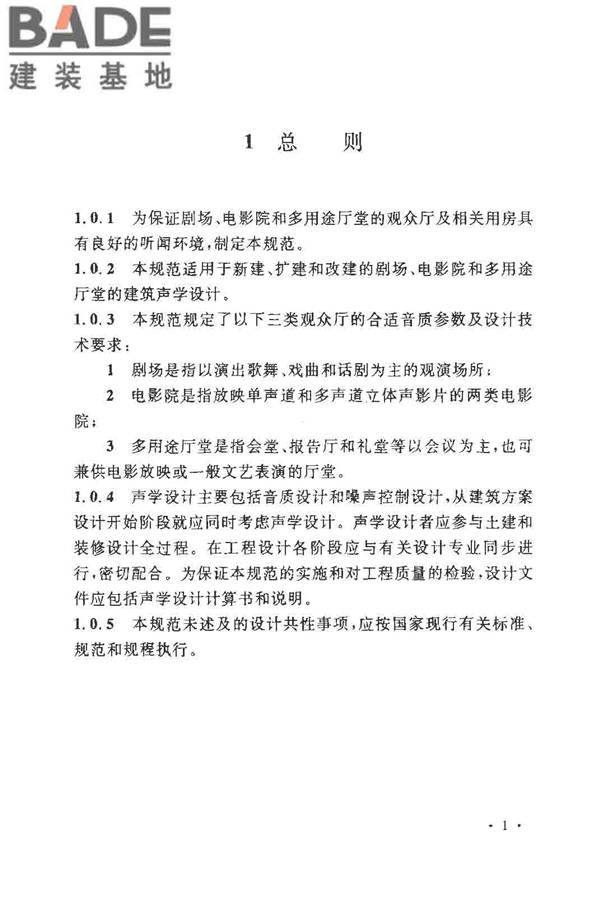 剧场、电影院和多用途厅堂建筑声学设计规范_页面_07.jpg