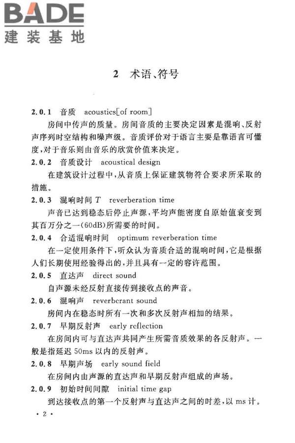 剧场、电影院和多用途厅堂建筑声学设计规范_页面_08.jpg
