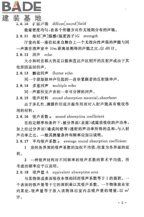剧场、电影院和多用途厅堂建筑声学设计规范_页面_09.jpg
