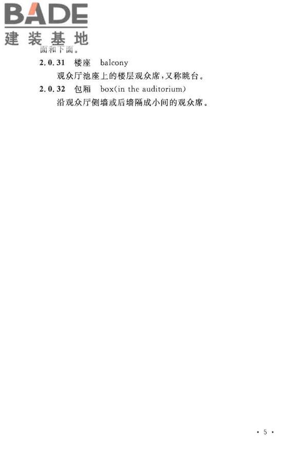剧场、电影院和多用途厅堂建筑声学设计规范_页面_11.jpg