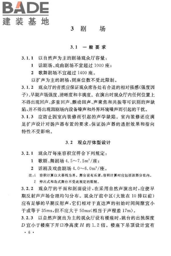 剧场、电影院和多用途厅堂建筑声学设计规范_页面_12.jpg