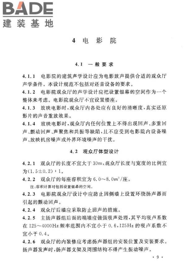 剧场、电影院和多用途厅堂建筑声学设计规范_页面_15.jpg