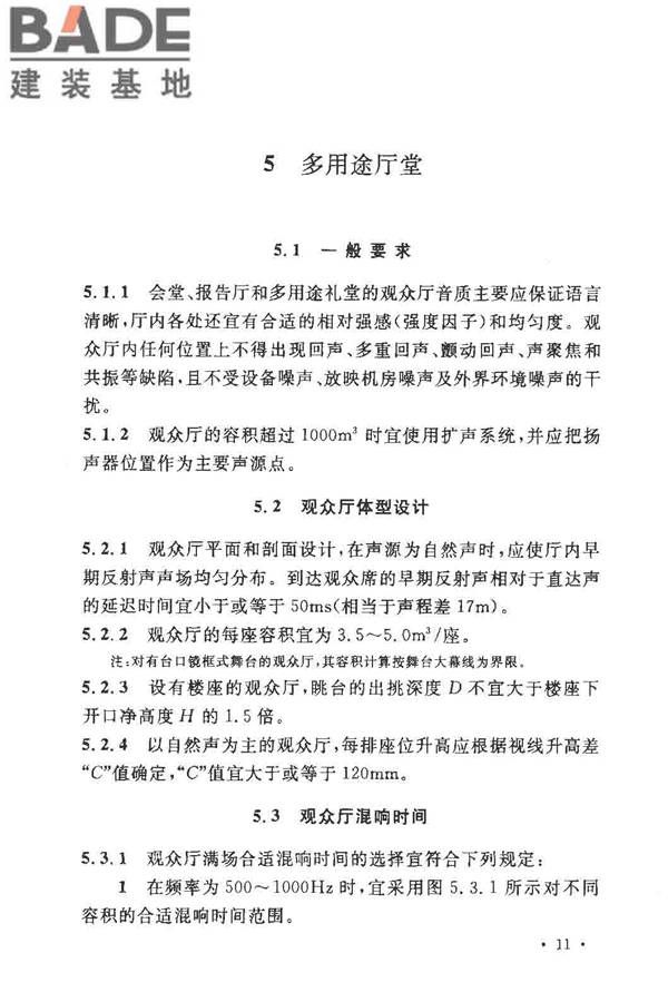 剧场、电影院和多用途厅堂建筑声学设计规范_页面_17.jpg