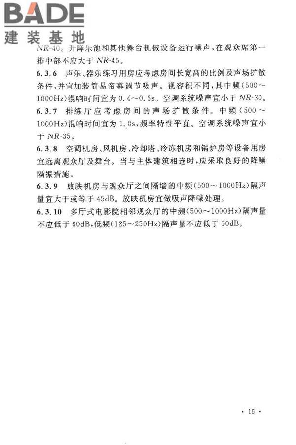 剧场、电影院和多用途厅堂建筑声学设计规范_页面_21.jpg