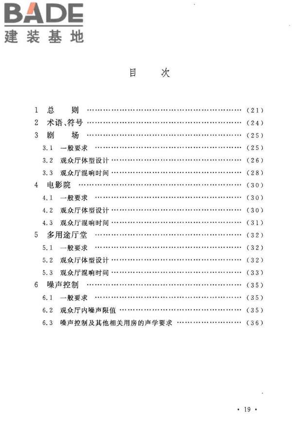 剧场、电影院和多用途厅堂建筑声学设计规范_页面_24.jpg
