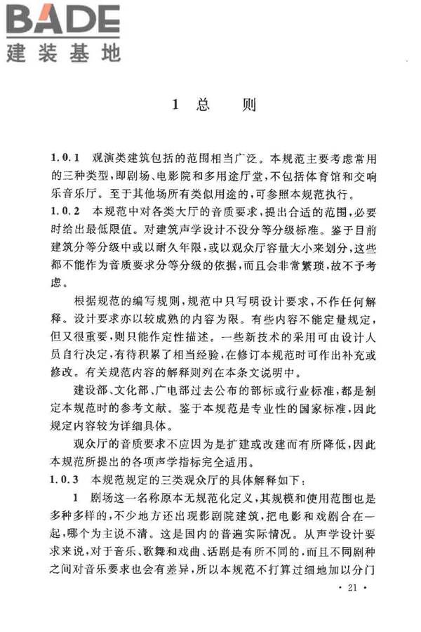 剧场、电影院和多用途厅堂建筑声学设计规范_页面_25.jpg