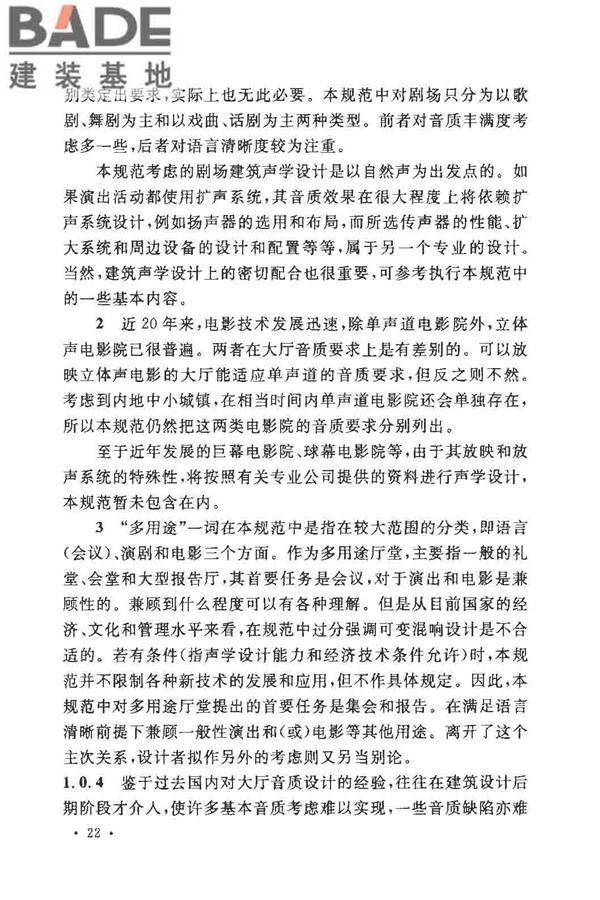 剧场、电影院和多用途厅堂建筑声学设计规范_页面_26.jpg