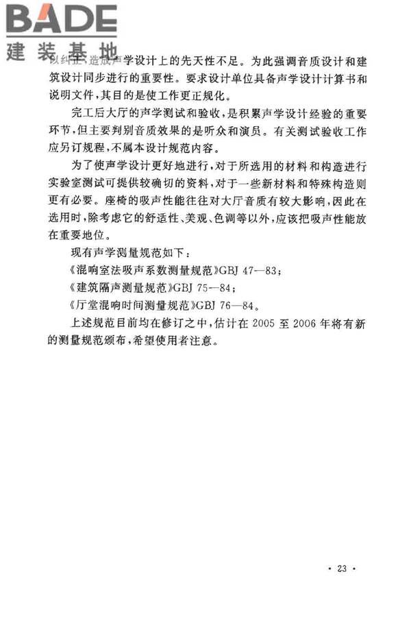 剧场、电影院和多用途厅堂建筑声学设计规范_页面_27.jpg