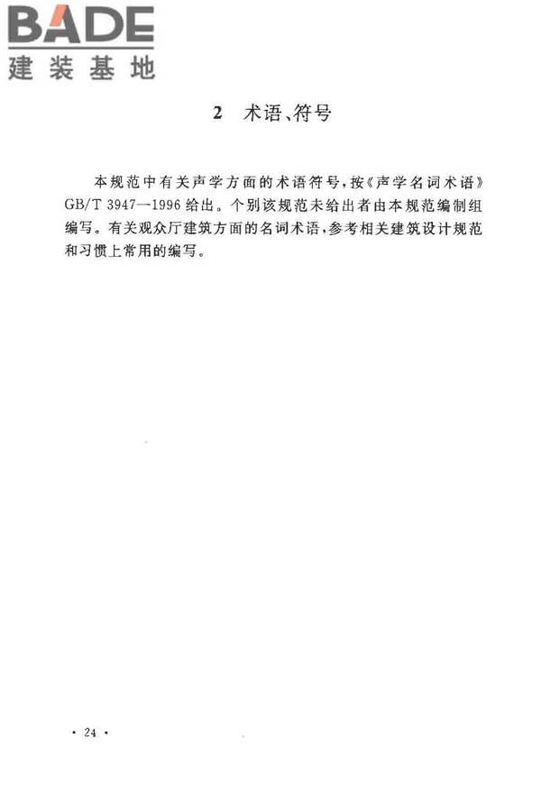 剧场、电影院和多用途厅堂建筑声学设计规范_页面_28.jpg