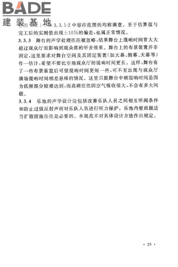 剧场、电影院和多用途厅堂建筑声学设计规范_页面_33.jpg