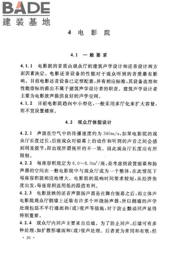 剧场、电影院和多用途厅堂建筑声学设计规范_页面_34.jpg