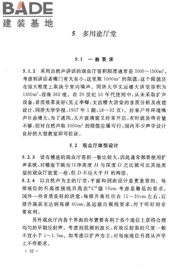剧场、电影院和多用途厅堂建筑声学设计规范_页面_36.jpg