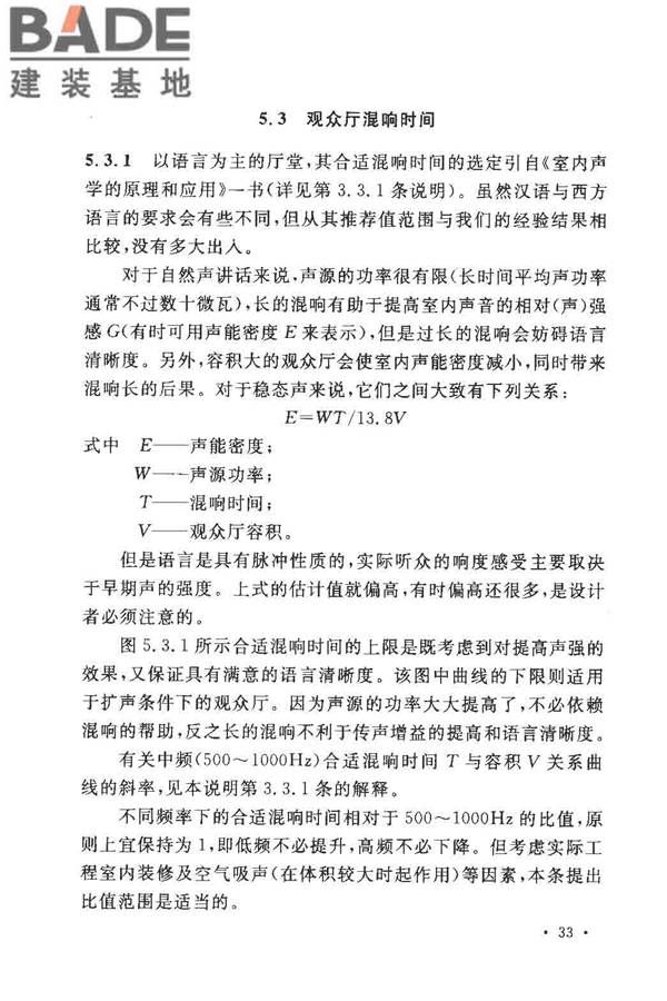 剧场、电影院和多用途厅堂建筑声学设计规范_页面_37.jpg