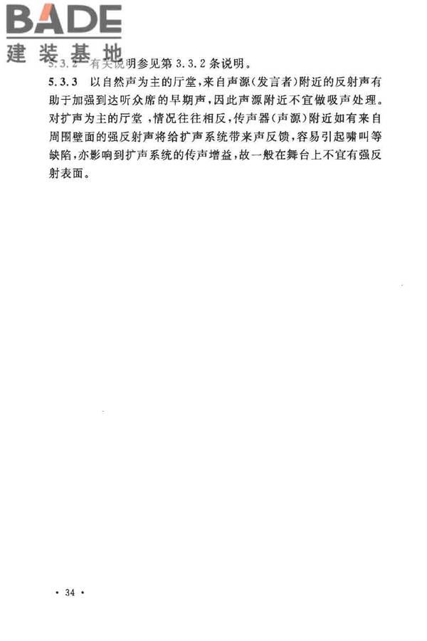 剧场、电影院和多用途厅堂建筑声学设计规范_页面_38.jpg