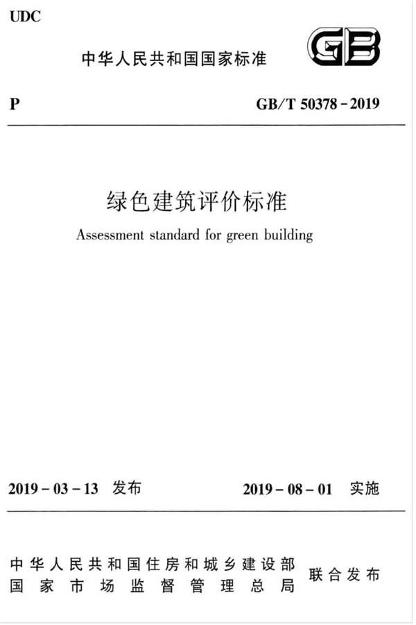 绿色建筑评价标准_页面_001.jpg