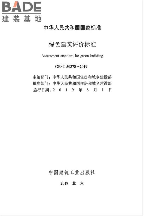 绿色建筑评价标准_页面_002.jpg