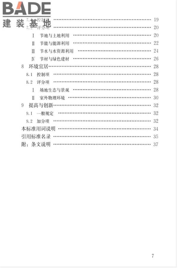 绿色建筑评价标准_页面_008.jpg
