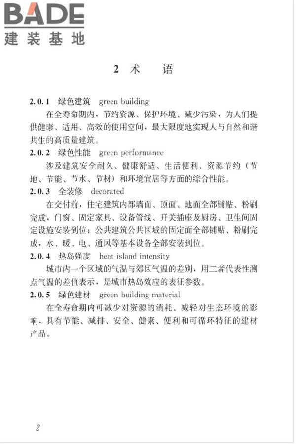 绿色建筑评价标准_页面_012.jpg