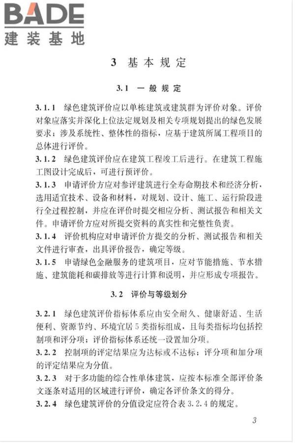 绿色建筑评价标准_页面_013.jpg