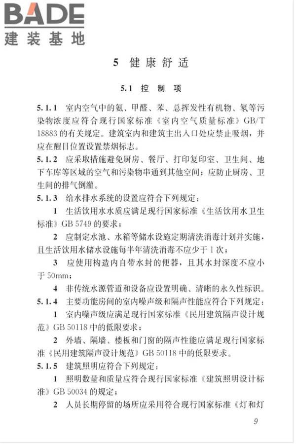 绿色建筑评价标准_页面_019.jpg