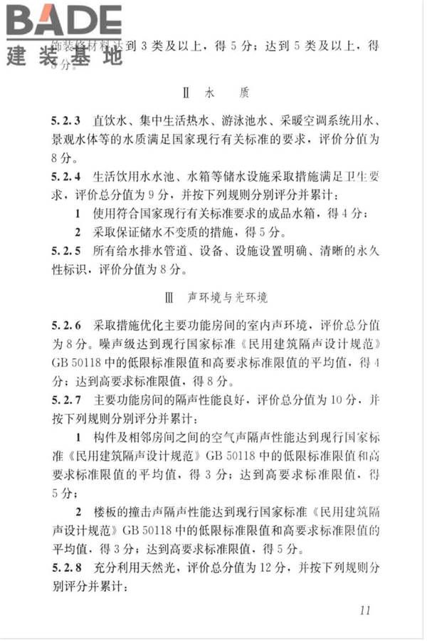 绿色建筑评价标准_页面_021.jpg