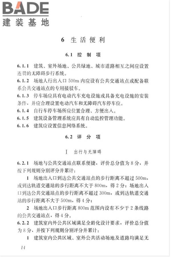 绿色建筑评价标准_页面_024.jpg