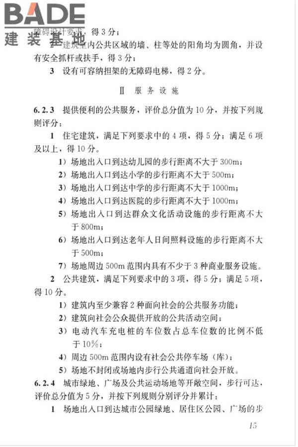 绿色建筑评价标准_页面_025.jpg