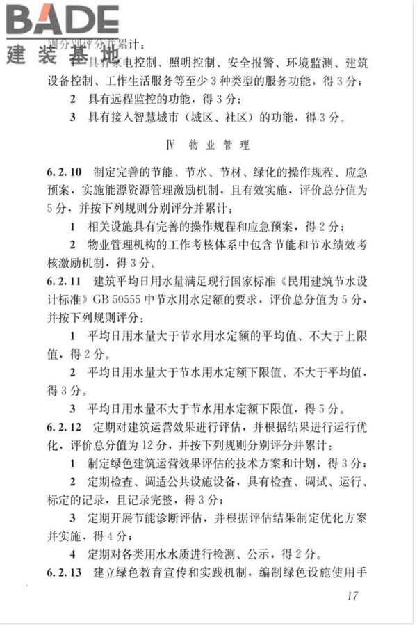 绿色建筑评价标准_页面_027.jpg