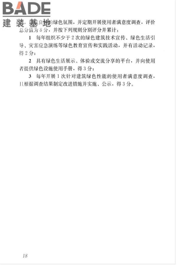 绿色建筑评价标准_页面_028.jpg