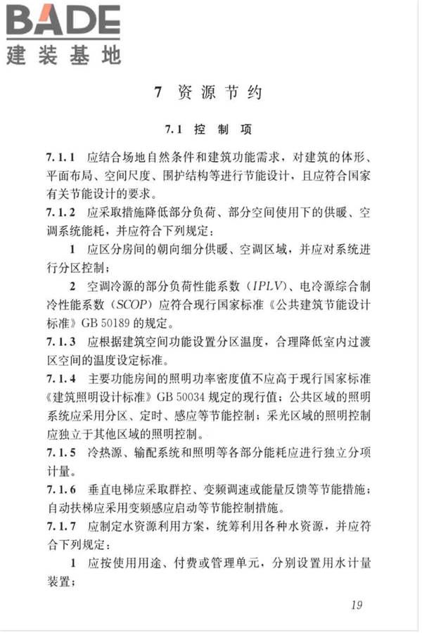 绿色建筑评价标准_页面_029.jpg