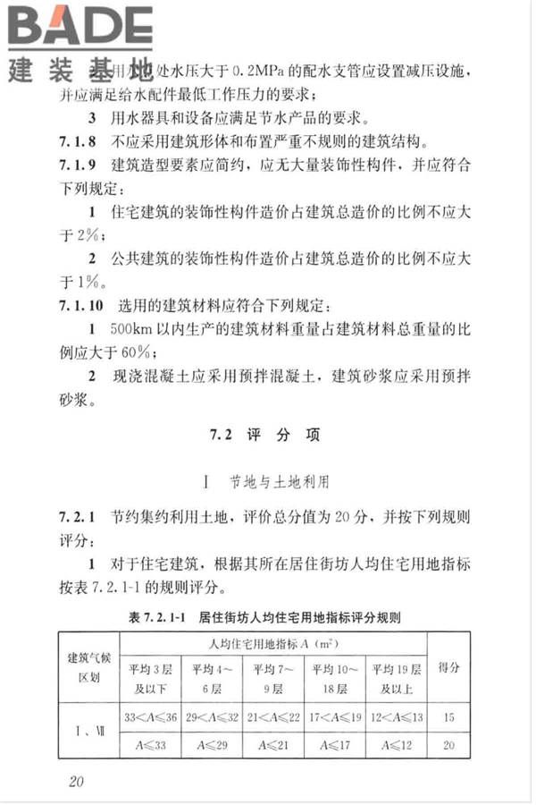 绿色建筑评价标准_页面_030.jpg