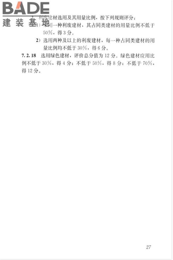 绿色建筑评价标准_页面_037.jpg