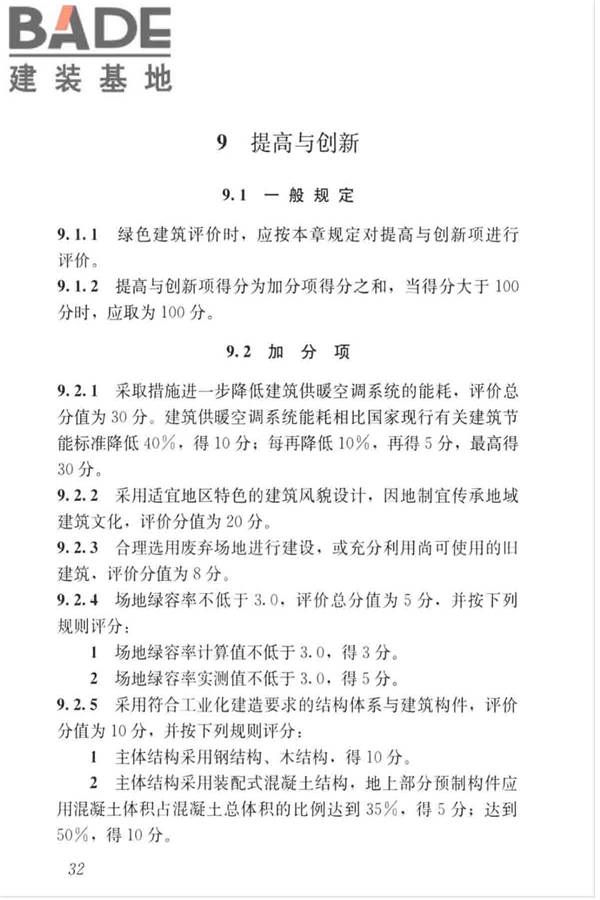 绿色建筑评价标准_页面_042.jpg