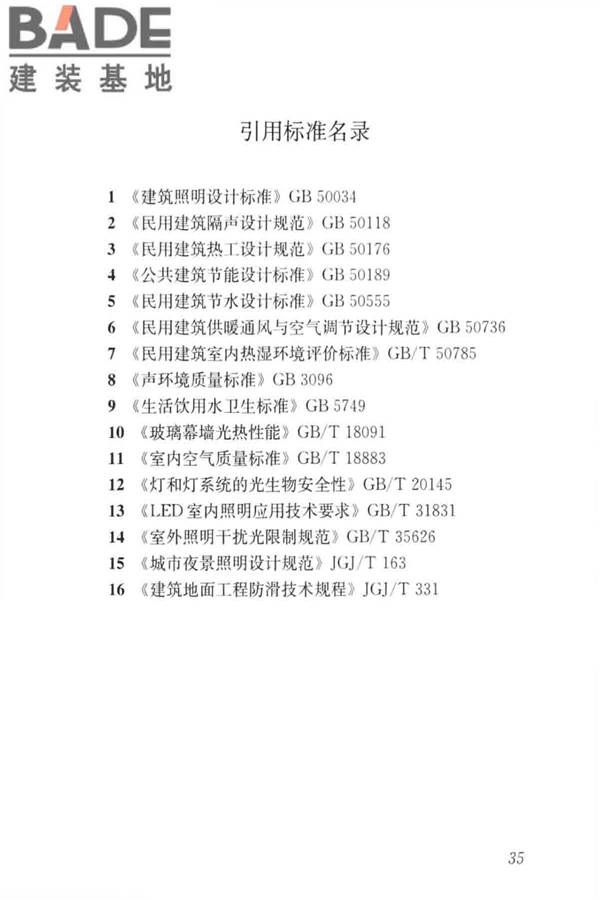 绿色建筑评价标准_页面_045.jpg