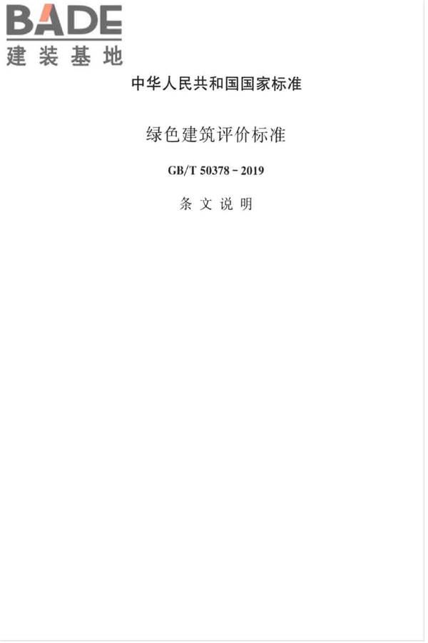 绿色建筑评价标准_页面_046.jpg