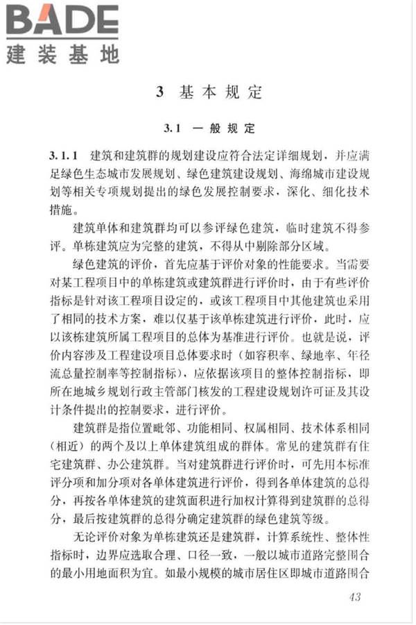 绿色建筑评价标准_页面_052.jpg