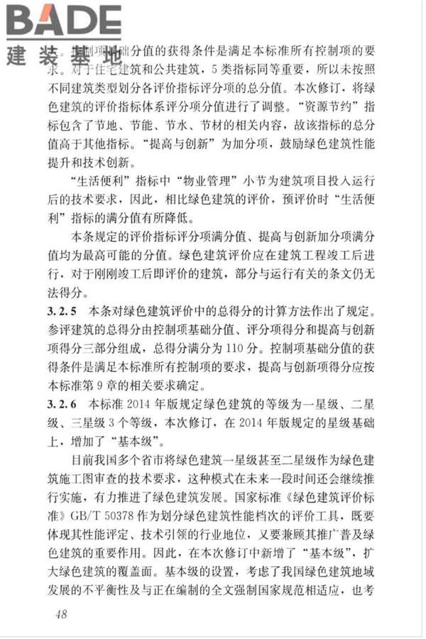 绿色建筑评价标准_页面_057.jpg