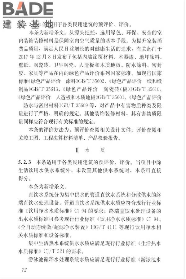 绿色建筑评价标准_页面_081.jpg