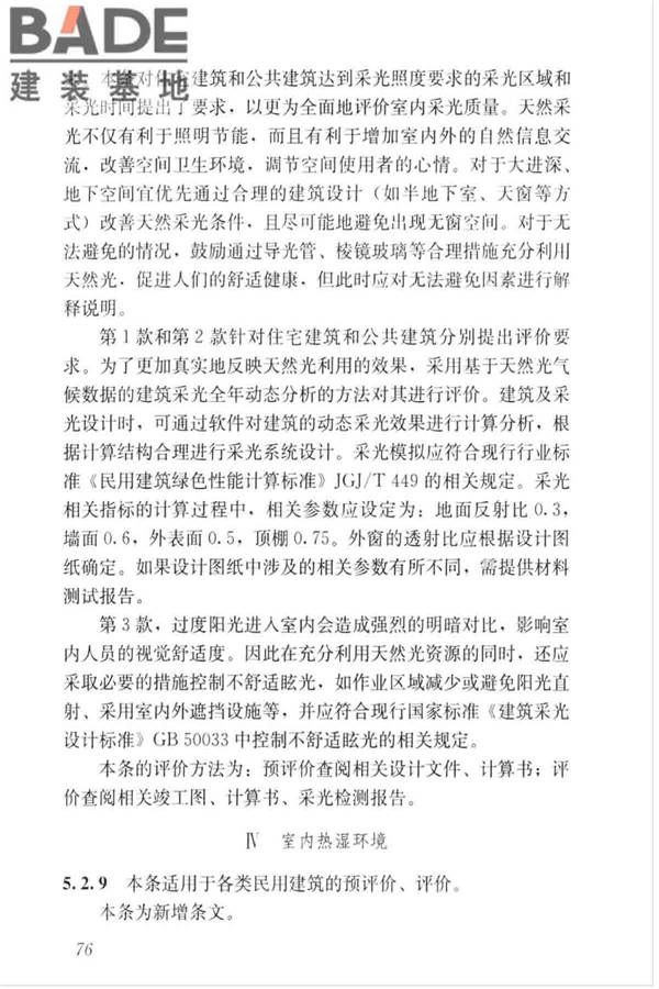 绿色建筑评价标准_页面_085.jpg
