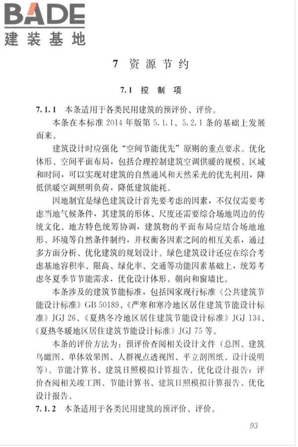 绿色建筑评价标准_页面_102.jpg