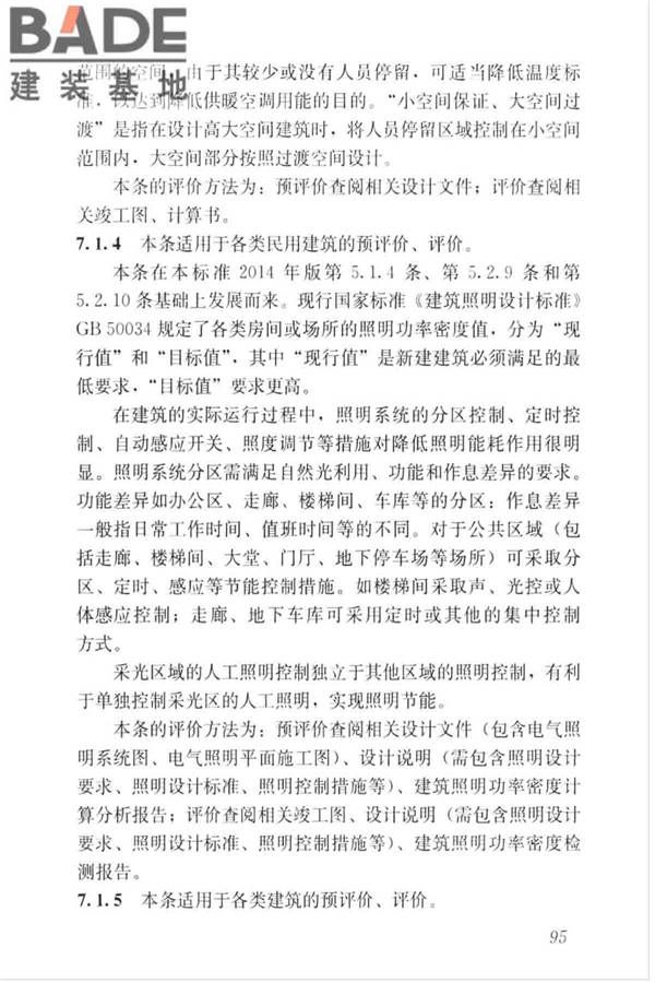 绿色建筑评价标准_页面_104.jpg