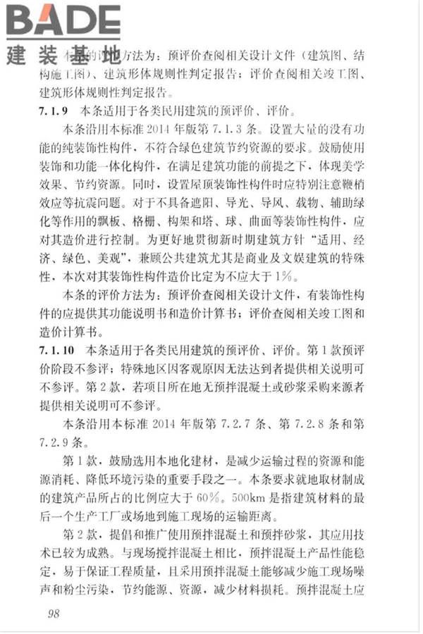绿色建筑评价标准_页面_107.jpg
