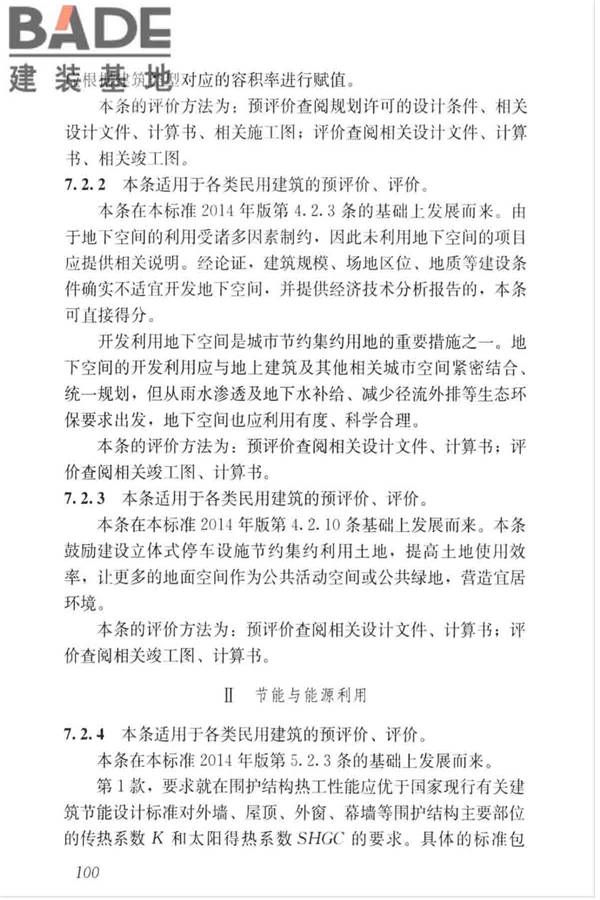 绿色建筑评价标准_页面_109.jpg