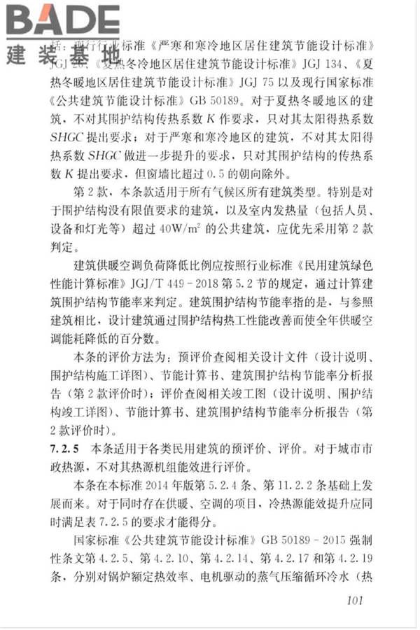 绿色建筑评价标准_页面_110.jpg