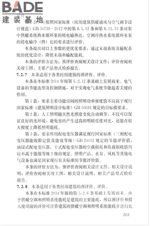 绿色建筑评价标准_页面_112.jpg